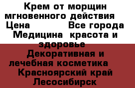 Крем от морщин мгновенного действия  › Цена ­ 2 750 - Все города Медицина, красота и здоровье » Декоративная и лечебная косметика   . Красноярский край,Лесосибирск г.